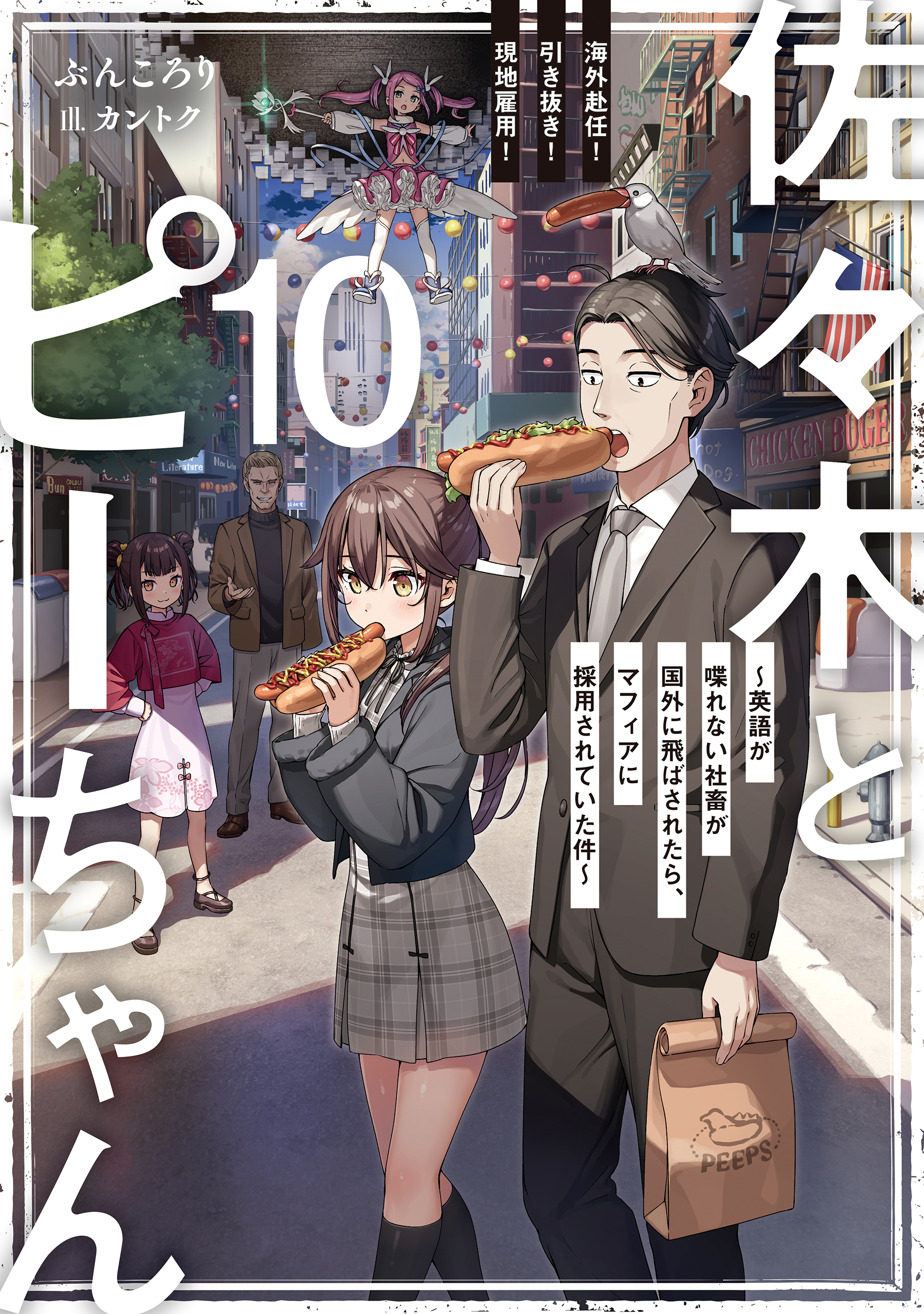 佐々木とピーちゃん 10 海外赴任！ 引き抜き！ 現地雇用！ ～英語が喋れない社畜が国外に飛ばされたら、マフィアに採用されていた件～【電子特典付き】