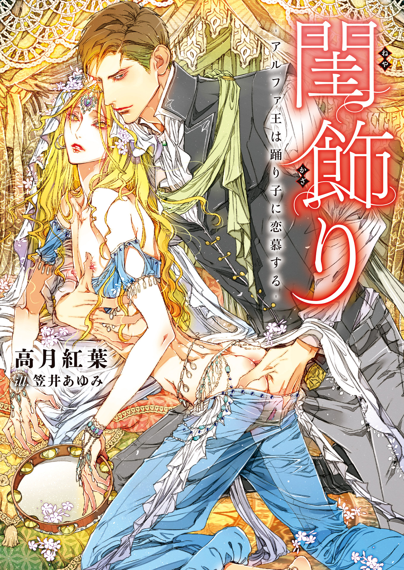 【期間限定　試し読み増量版】閨飾り ‐アルファ王は踊り子に恋慕する‐【特典付き】【イラスト入り】