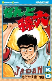 なんと孫六 16 無料 試し読みなら Amebaマンガ 旧 読書のお時間です