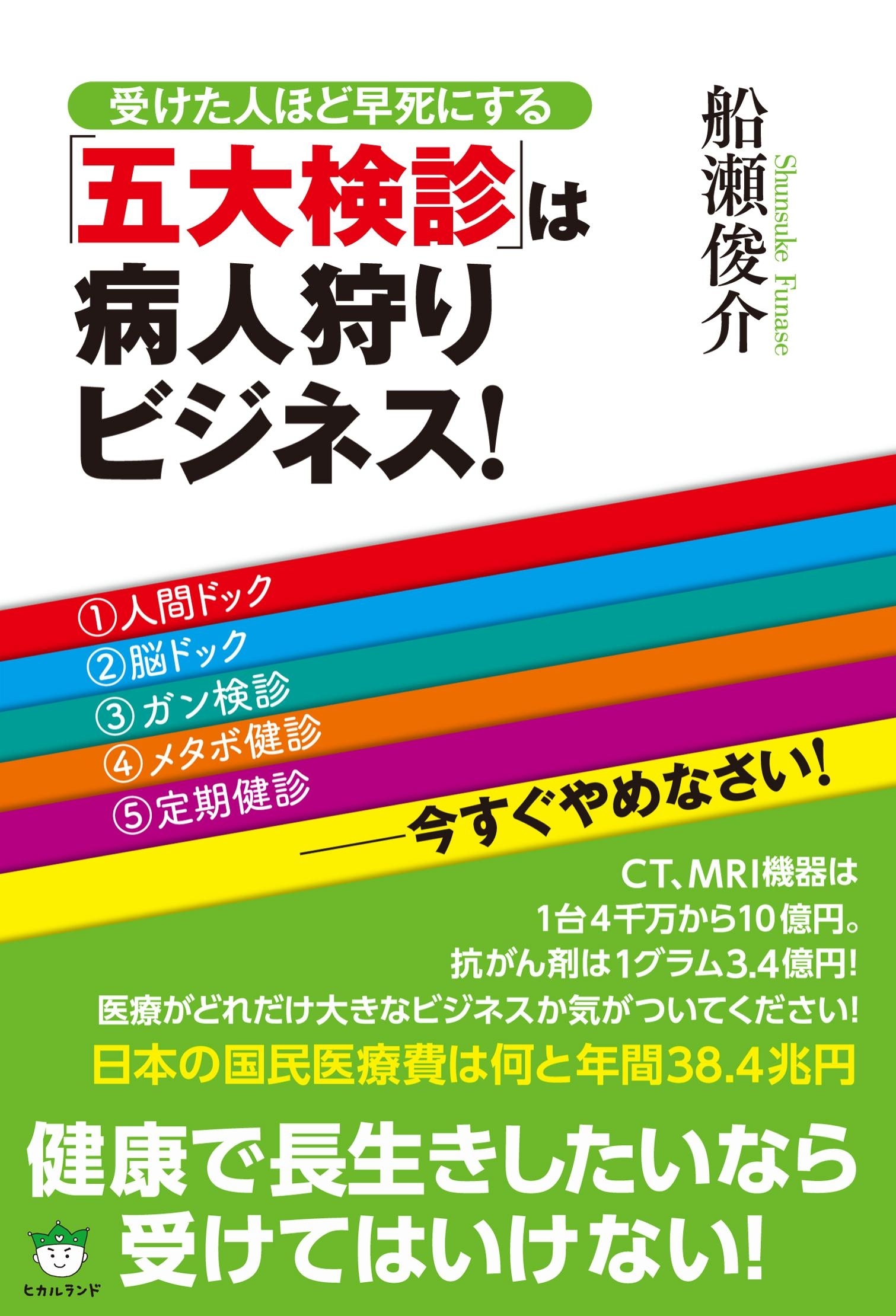 「五大検診」は病人狩りビジネス！