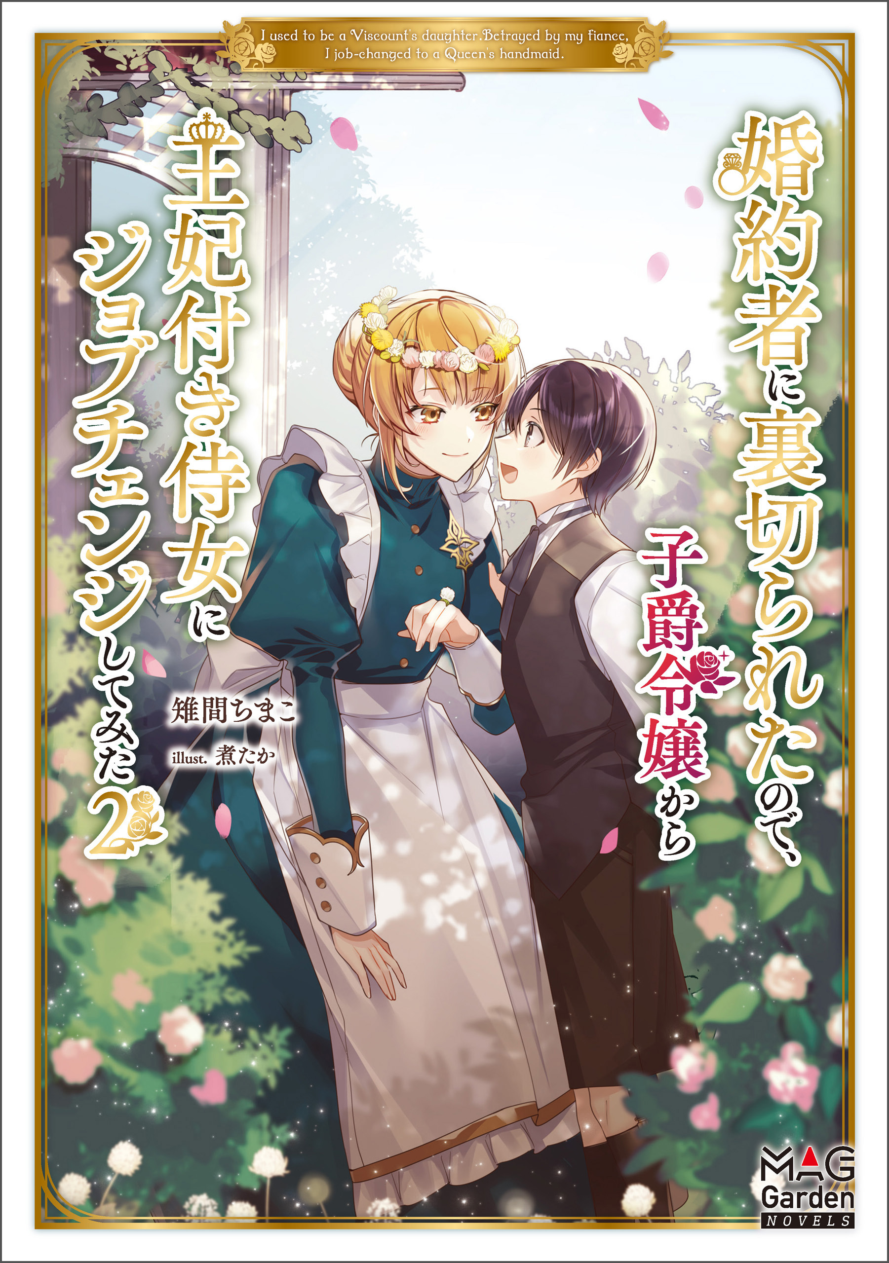 婚約者に裏切られたので、子爵令嬢から王妃付き侍女にジョブチェンジしてみた【電子版限定書き下ろしSS付】 2巻