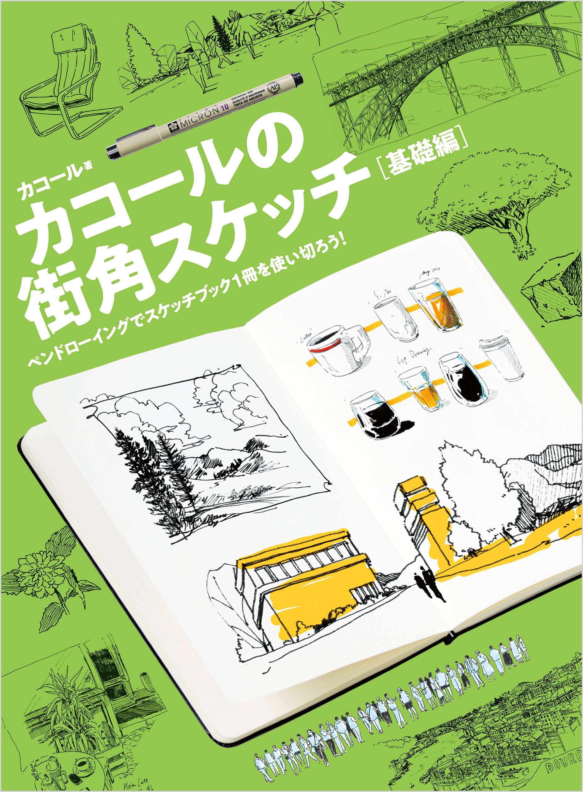 カコールの街角スケッチ 基礎編