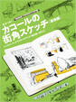 カコールの街角スケッチ 基礎編