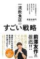 一流飲食店のすごい戦略 1万1000軒以上食べ歩いた僕が見つけた、また行きたくなるお店の秘密