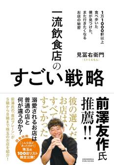 一流飲食店のすごい戦略 1万1000軒以上食べ歩いた僕が見つけた、また行きたくなるお店の秘密