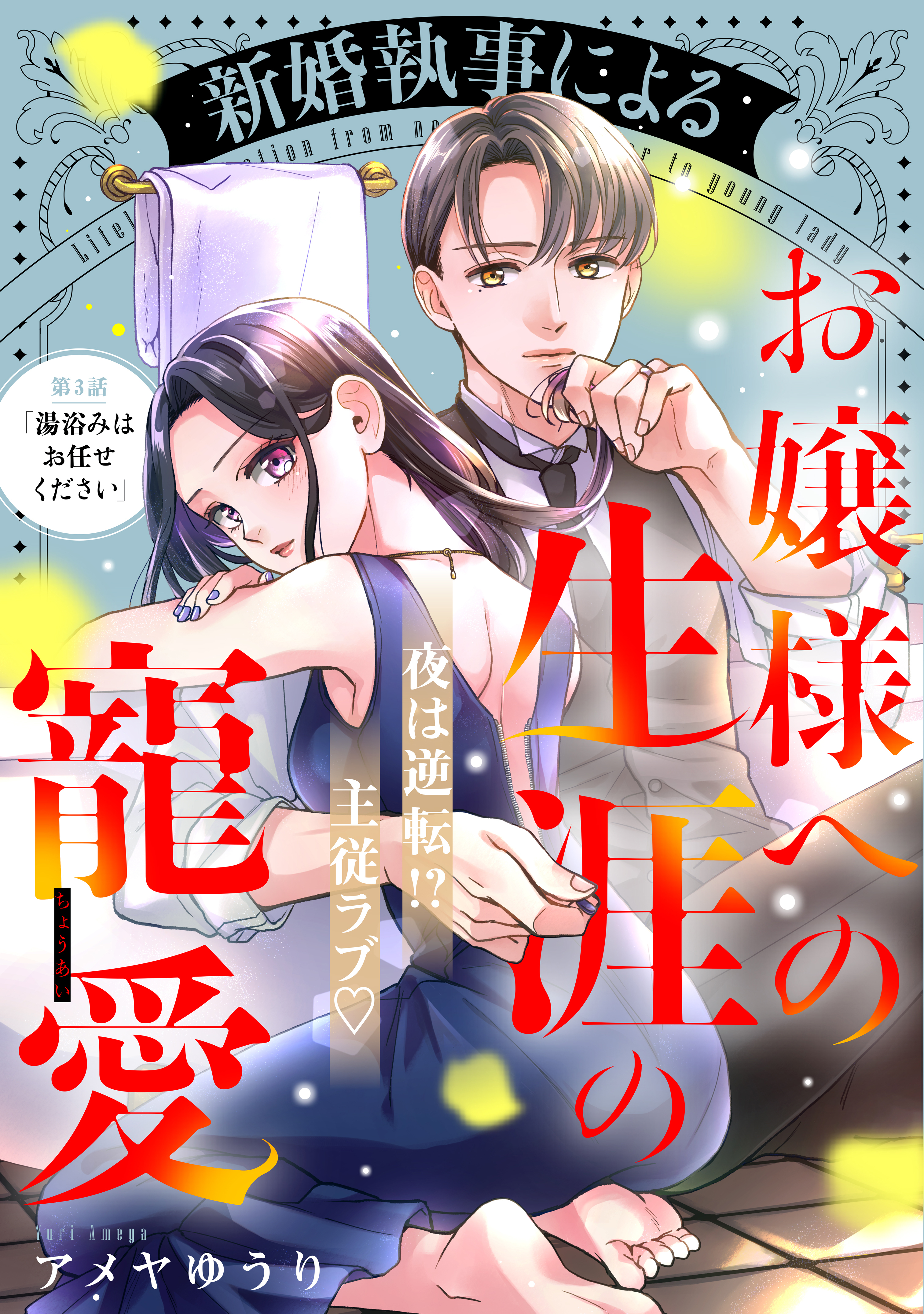 【期間限定　無料お試し版　閲覧期限2026年8月20日】新婚執事によるお嬢様への生涯の寵愛［ｃｏｍｉｃ　ｔｉｎｔ］　分冊版（３）