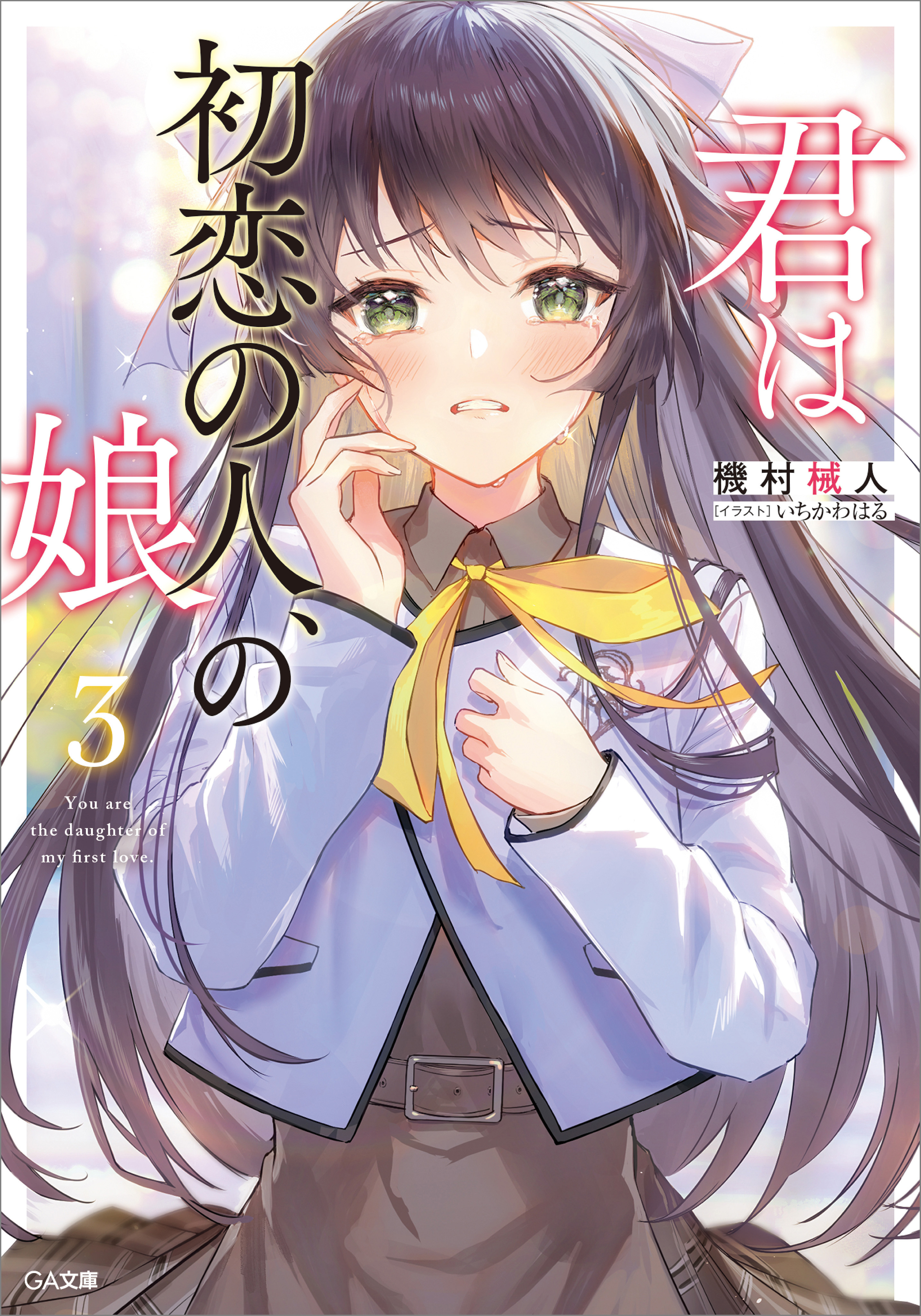 「君は初恋の人、の娘」シリーズ