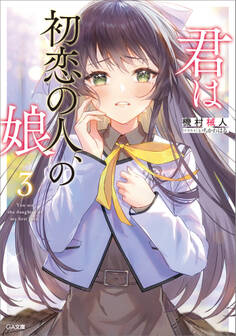 「君は初恋の人、の娘」シリーズ