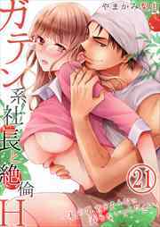ガテン系社長と絶倫Ｈ～私の乳首をそんなに弄らないでください。