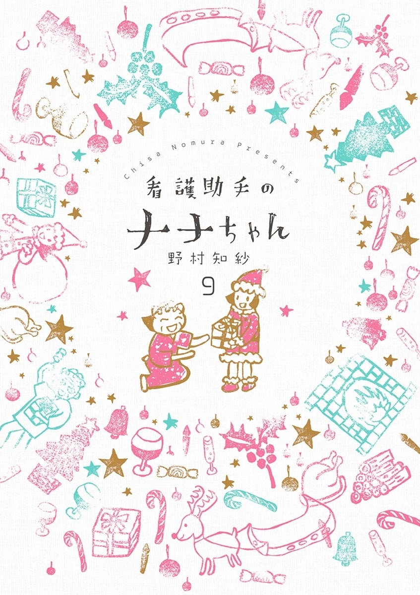 看護助手のナナちゃん　9