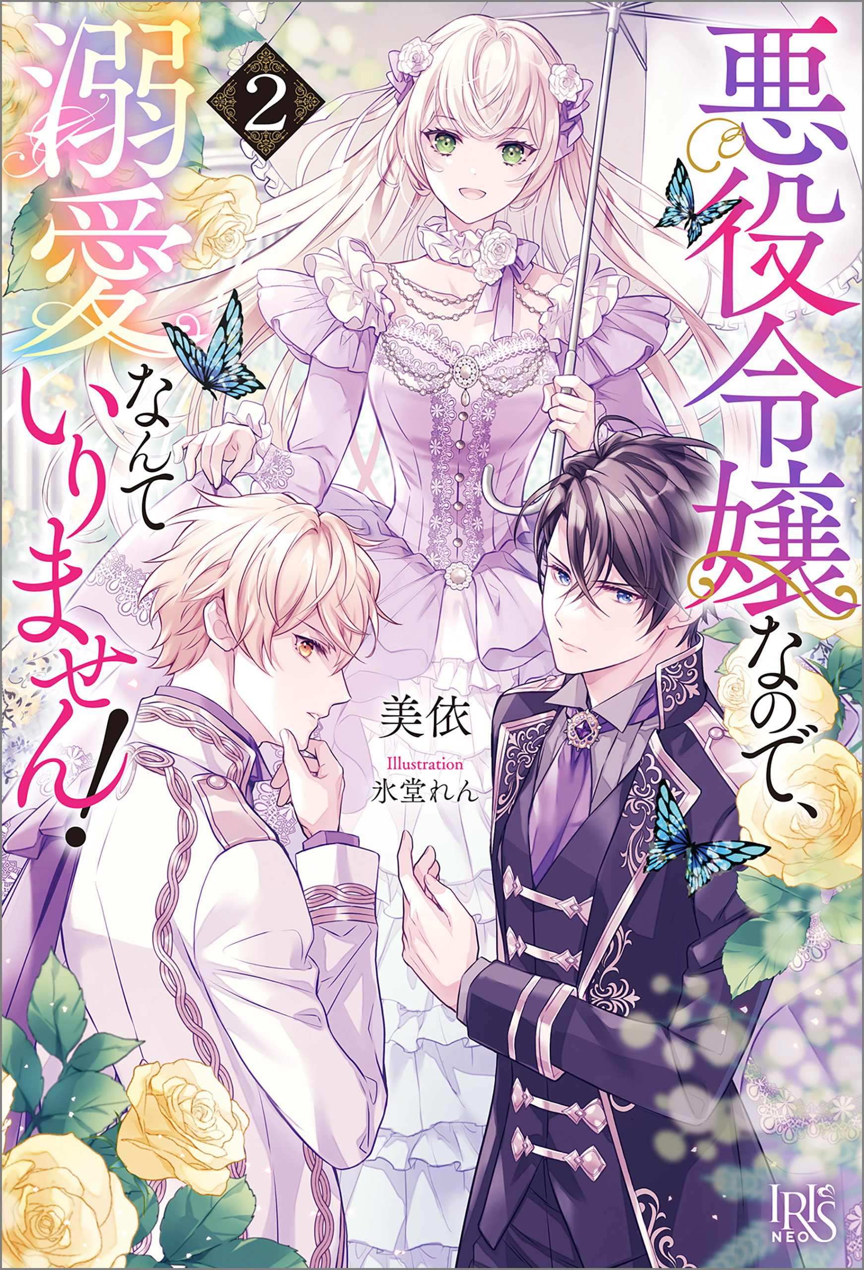悪役令嬢なので、溺愛なんていりません！: 2【特典SS付】