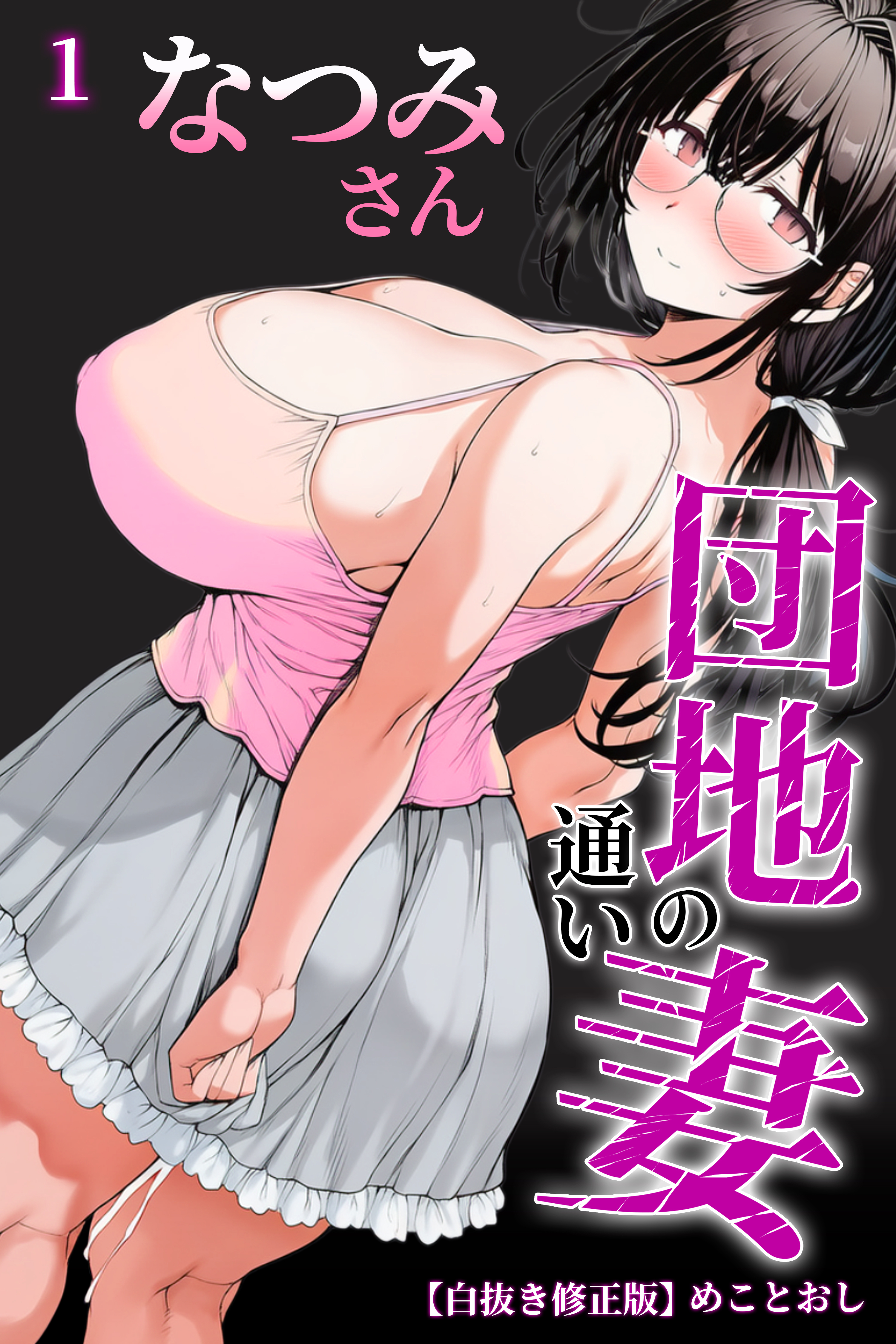 団地の通い妻なつみ姉さん 1【白抜き修正版】