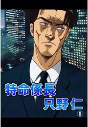 特命係長只野仁8