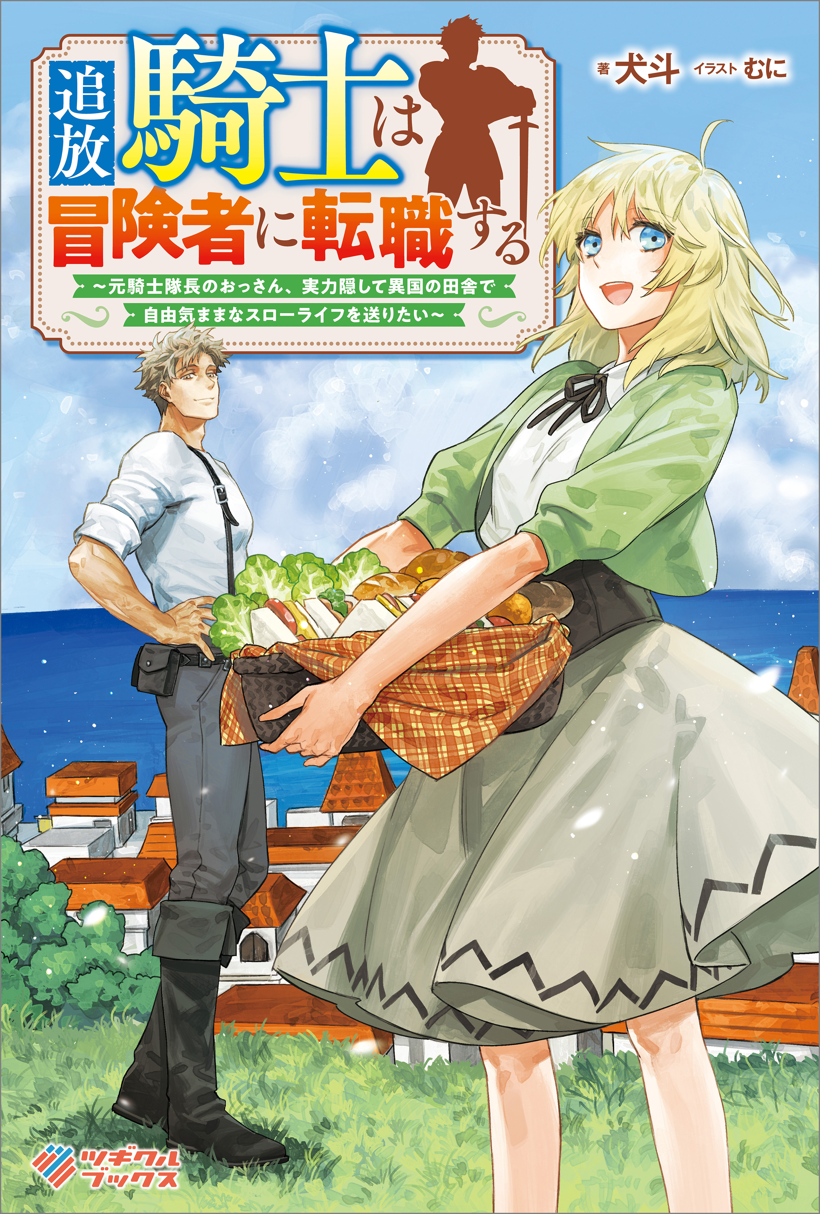 「追放騎士は冒険者に転職する」シリーズ