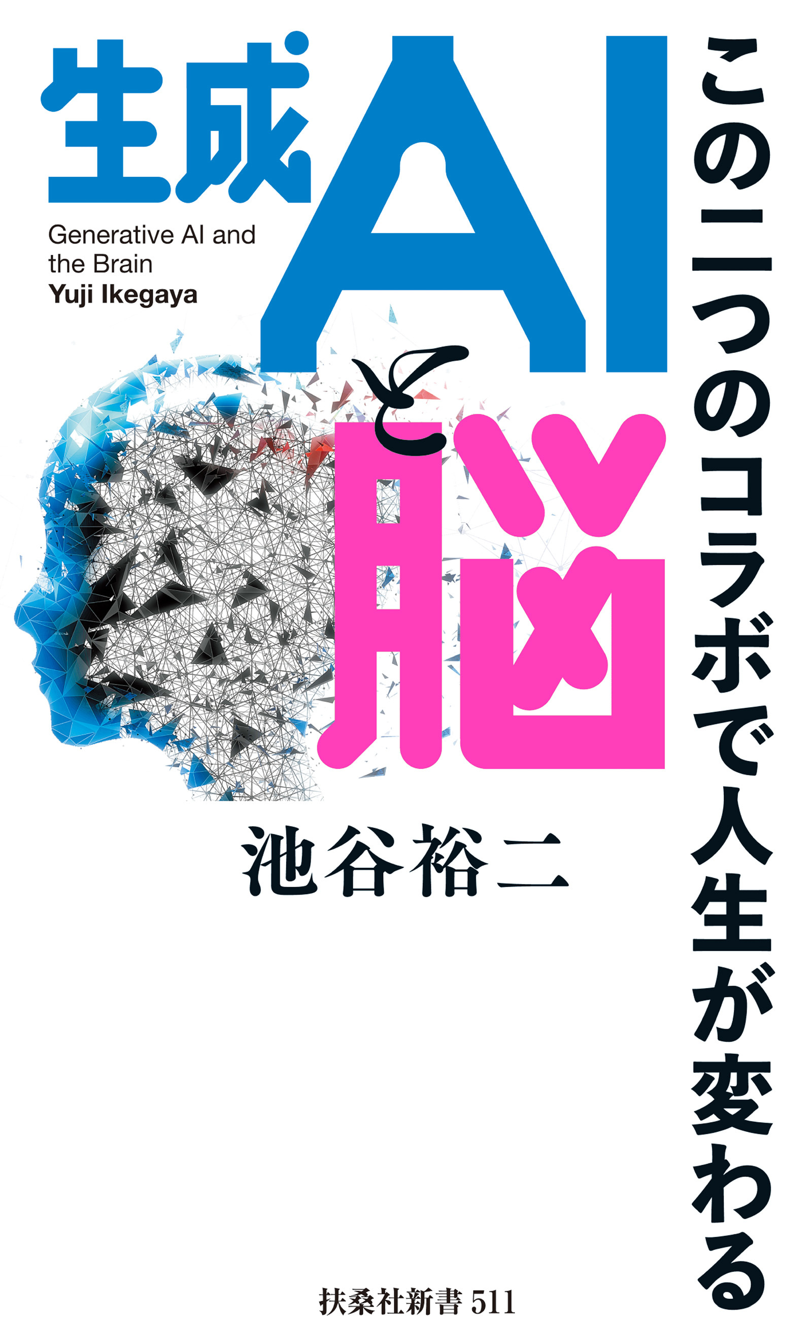 生成ＡＩと脳　この二つのコラボで人生が変わる