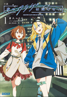 小説 夜のクラゲは泳げない 1