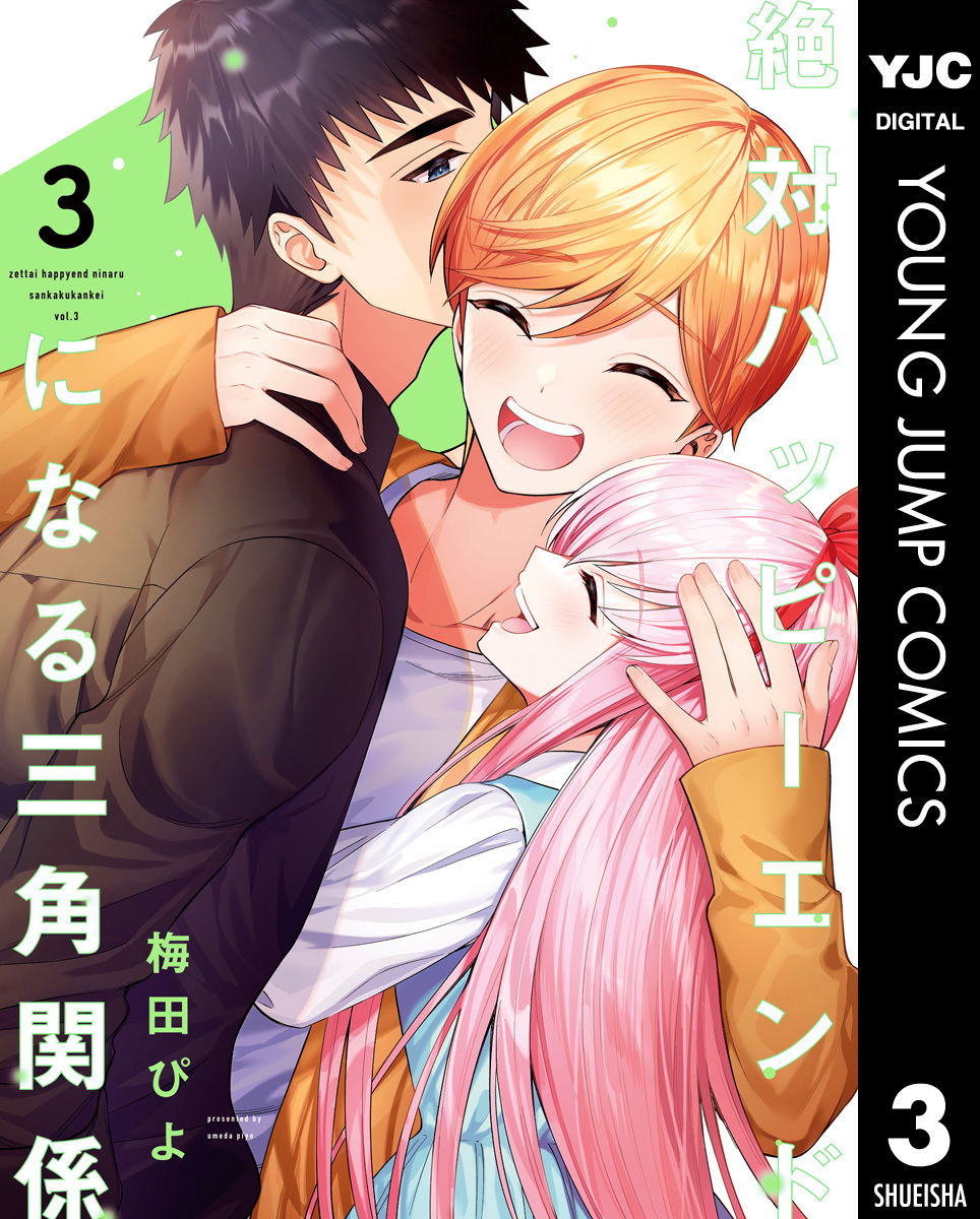 絶対ハッピーエンドになる三角関係