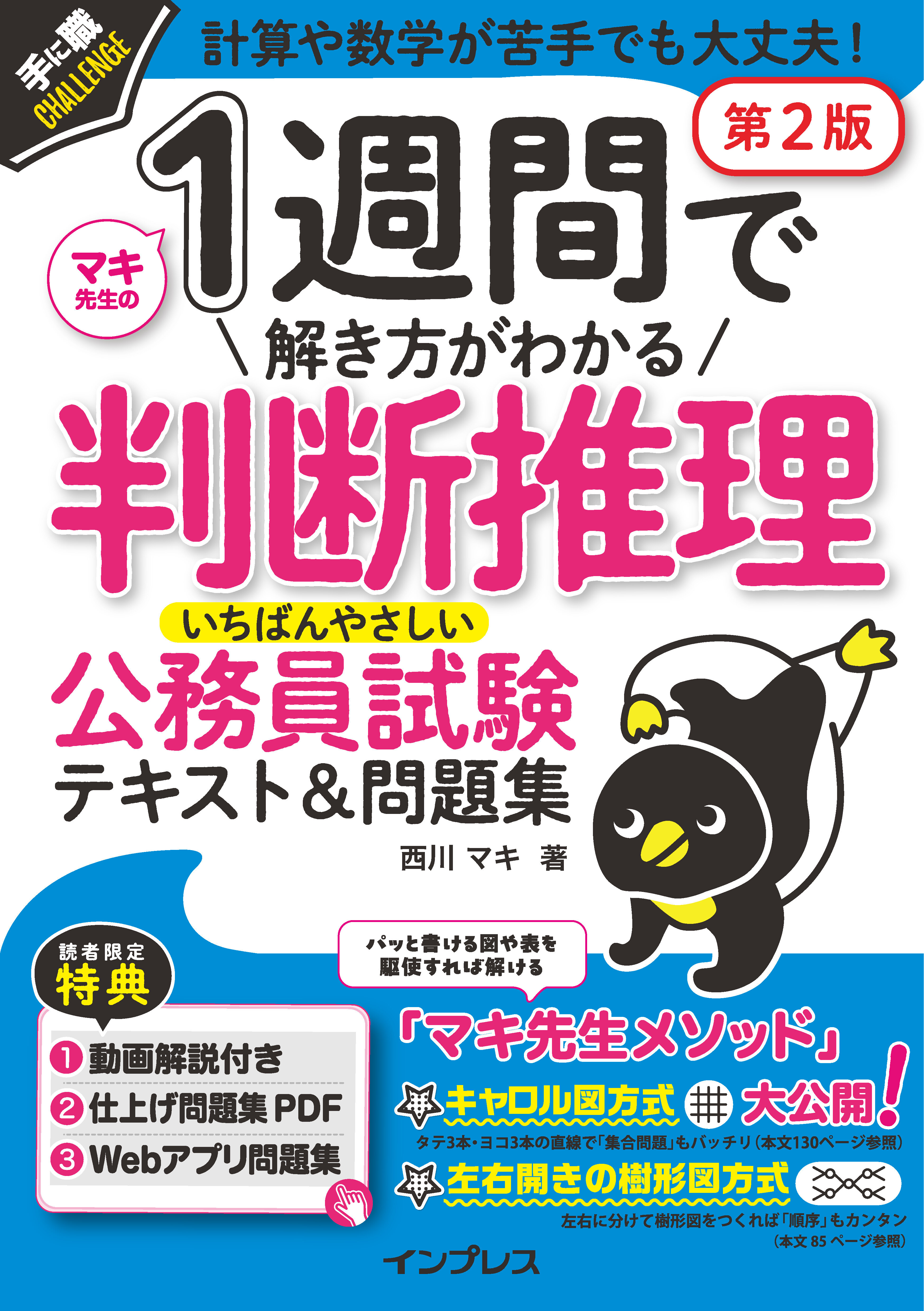 1週間で解き方がわかる判断推理 いちばんやさしい公務員試験テキスト＆問題集 第2版