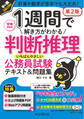 1週間で解き方がわかる判断推理 いちばんやさしい公務員試験テキスト&問題集 第2版