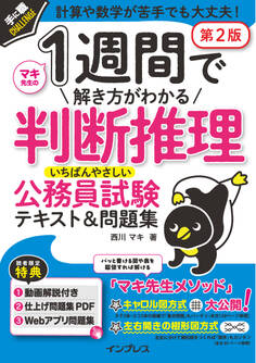 1週間で解き方がわかる判断推理 いちばんやさしい公務員試験テキスト&問題集 第2版