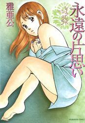 シークレット・ラブ 永遠の片思い