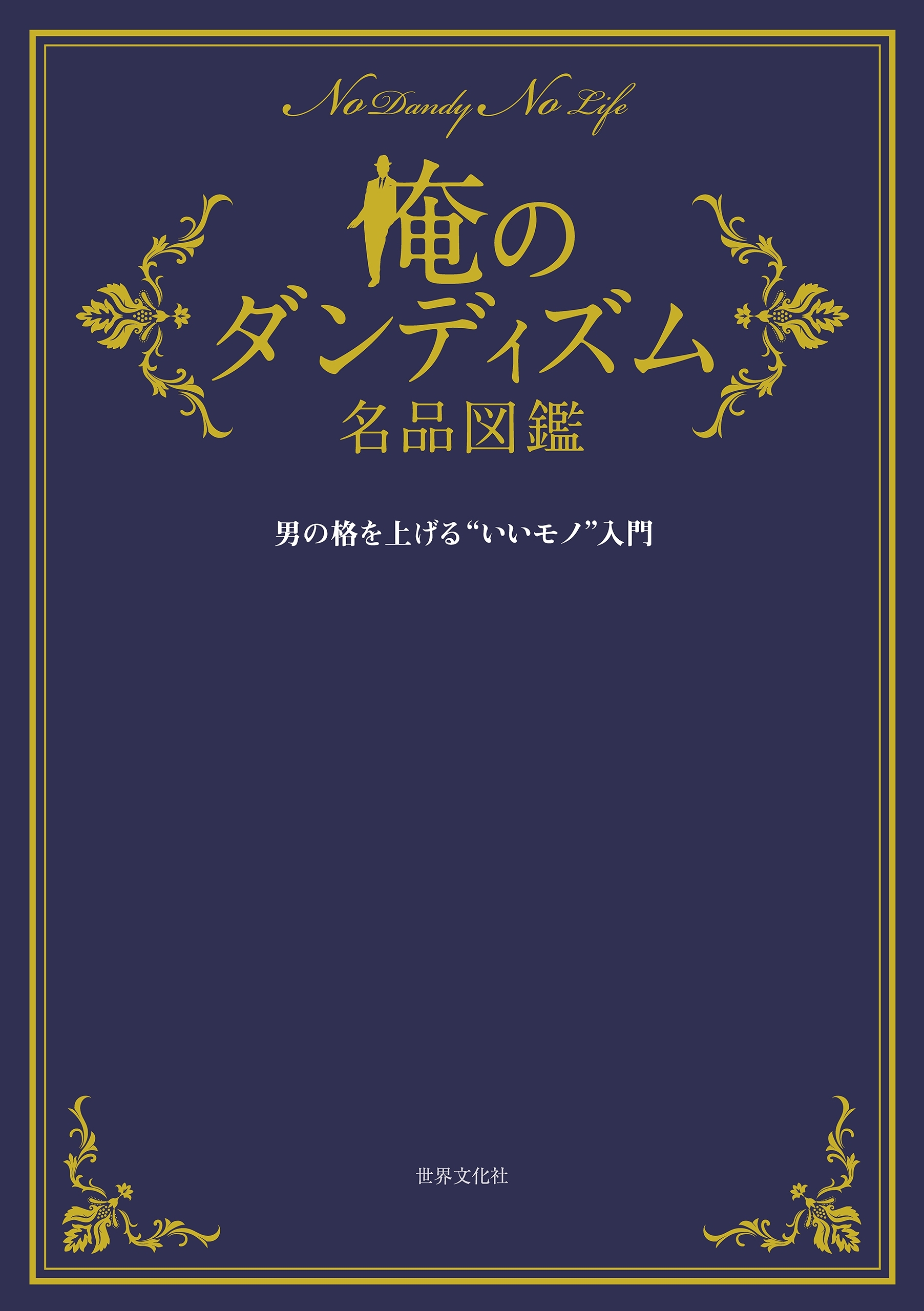 俺のダンディズム名品図鑑