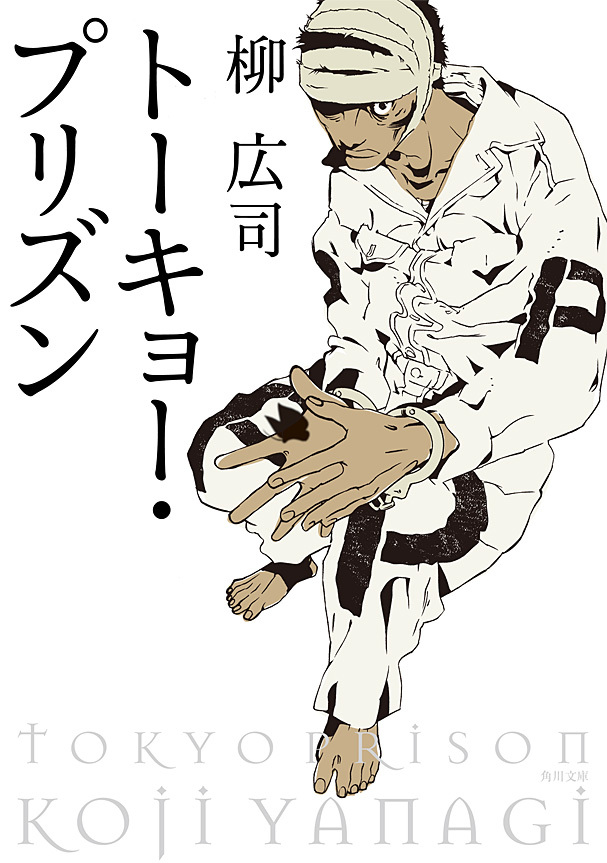 トーキョー・プリズン