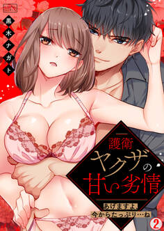 護衛ヤクザの甘い劣情~あげますよ、今からたっぷり…ね~