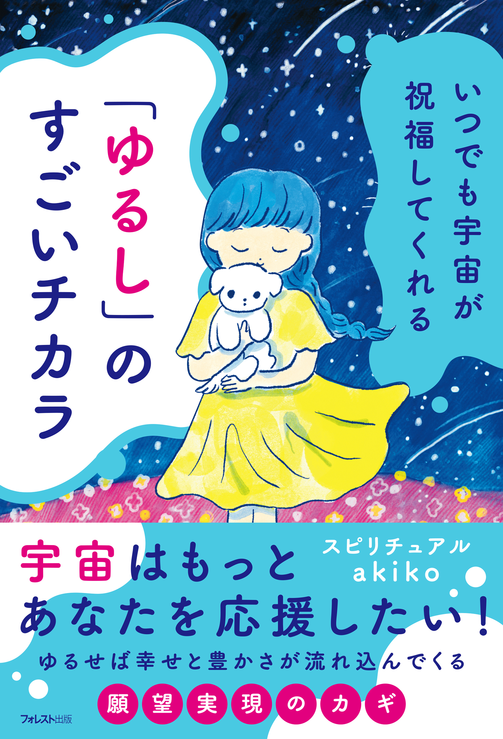 いつでも宇宙が祝福してくれる「ゆるし」のすごいチカラ