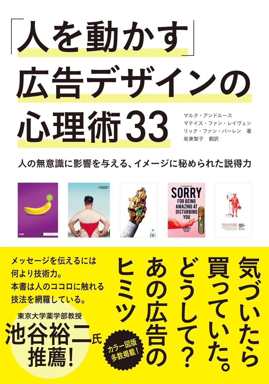 「人を動かす」広告デザインの心理術33 - 人の無意識に影響を与える、イメージに秘められた説得力