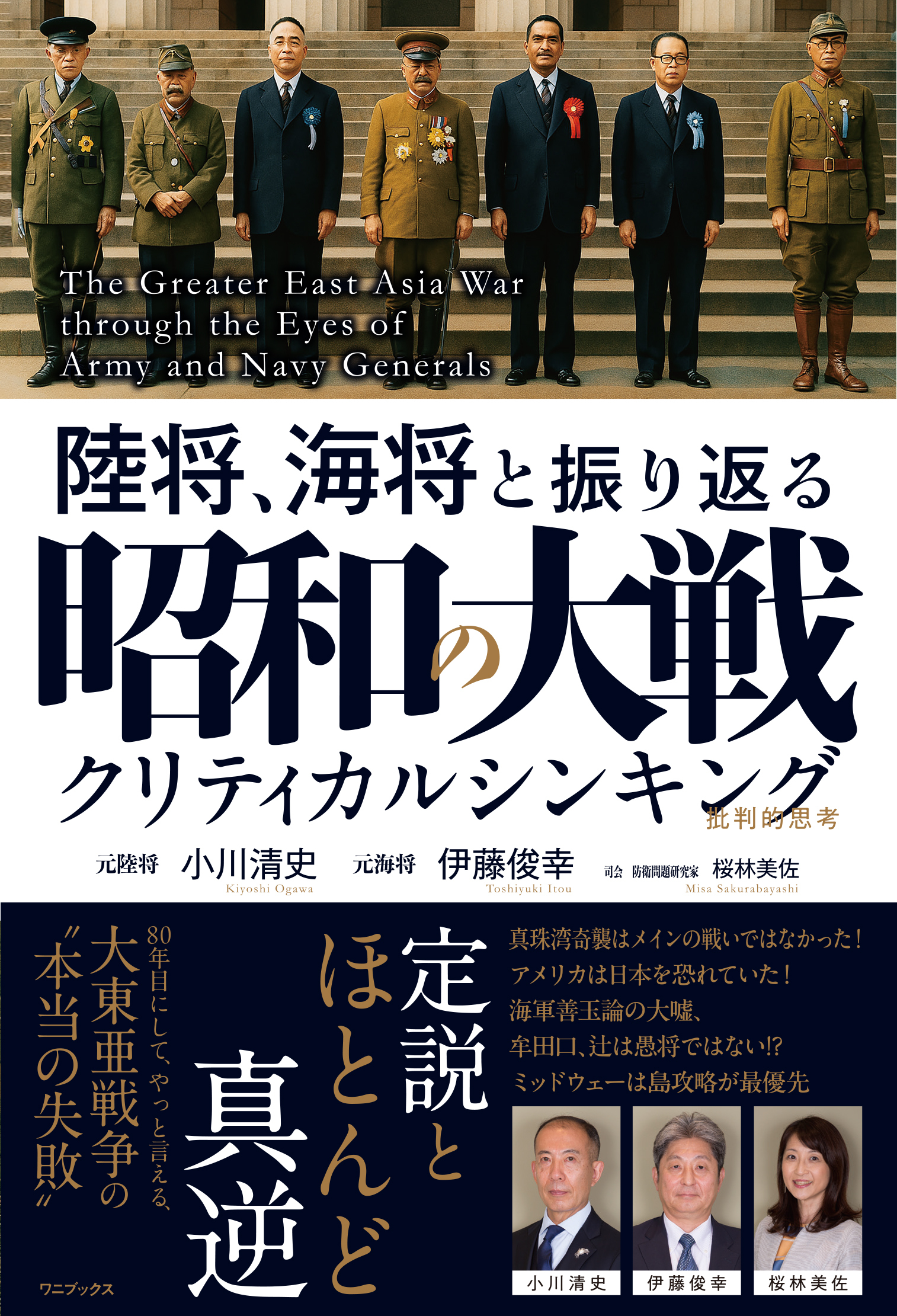 陸将、海将と振り返る 昭和の大戦 - クリティカルシンキング -