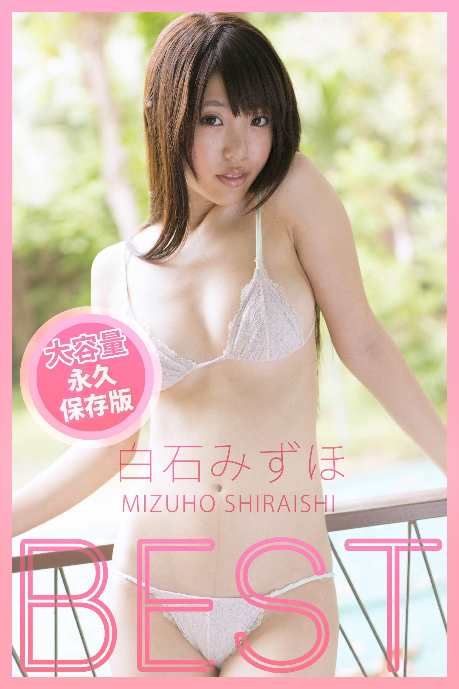 BEST / 白石みずほ