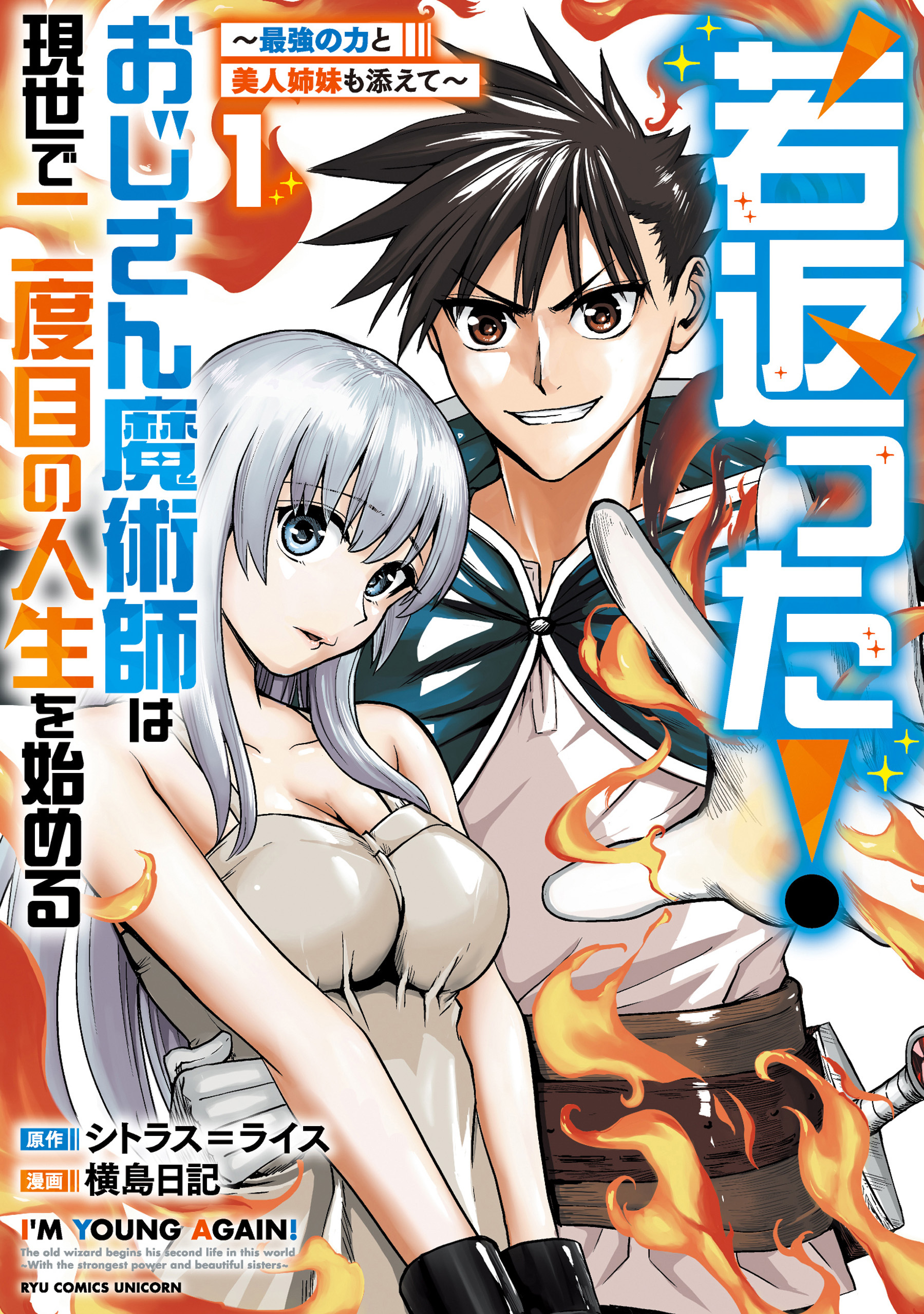 【期間限定　試し読み増量版　閲覧期限2026年5月28日】若返った！おじさん魔術師は現世で二度目の人生を始める　～最強の力と美人姉妹も添えて～（１）【電子限定特典ペーパー付き】