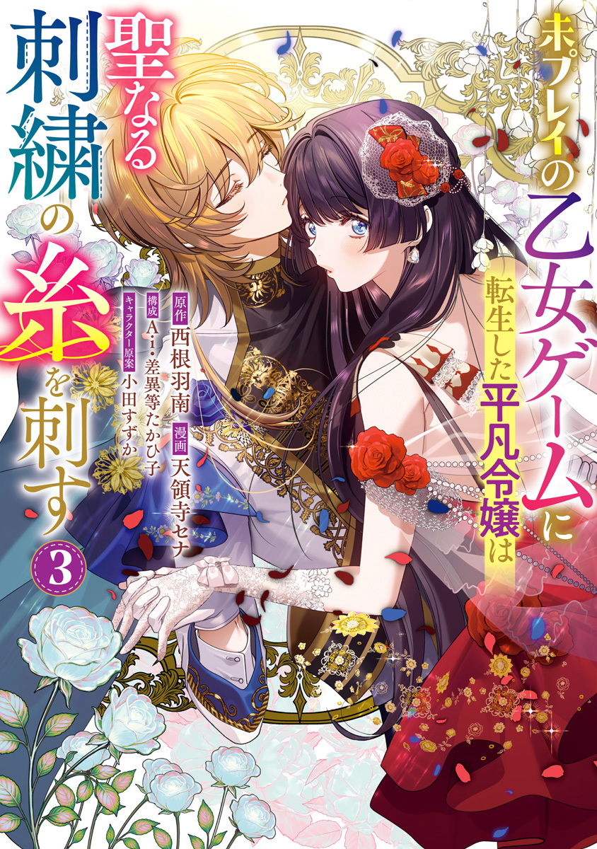 未プレイの乙女ゲームに転生した平凡令嬢は聖なる刺繍の糸を刺す【期間限定試し読み増量】 3
