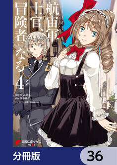 航宙軍士官、冒険者になる【分冊版】 36
