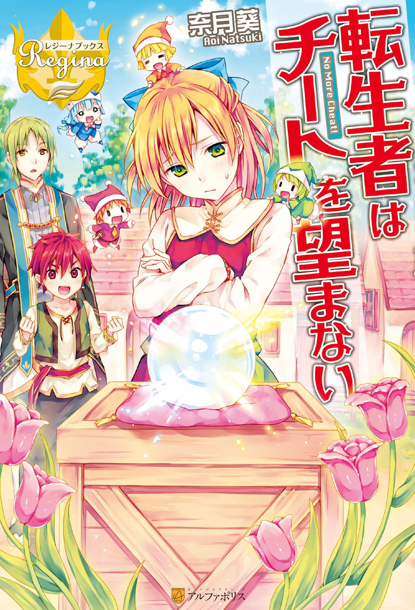 転生者はチートを望まない