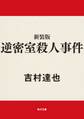 新装版 逆密室殺人事件