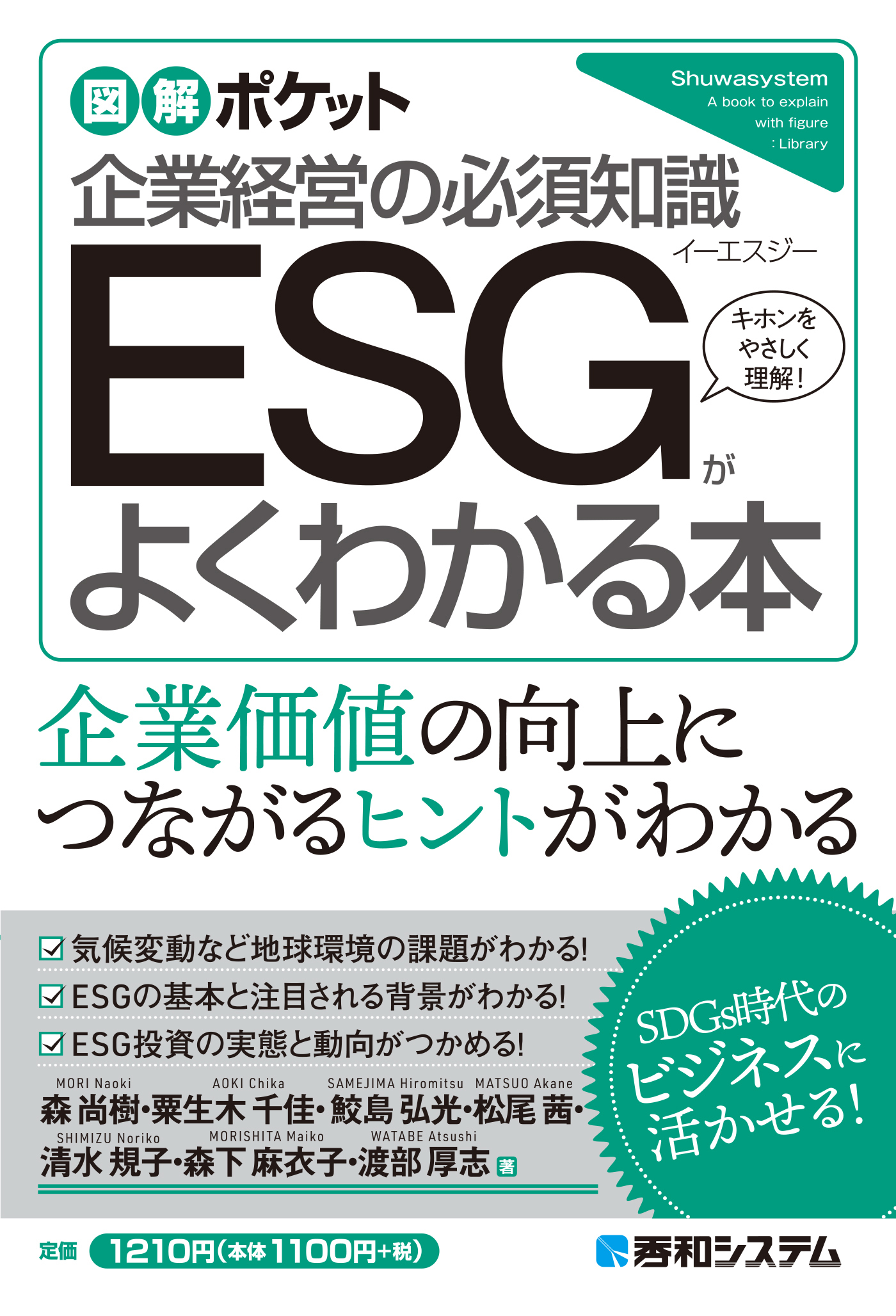 図解ポケット ESGがよくわかる本