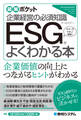 図解ポケット ESGがよくわかる本