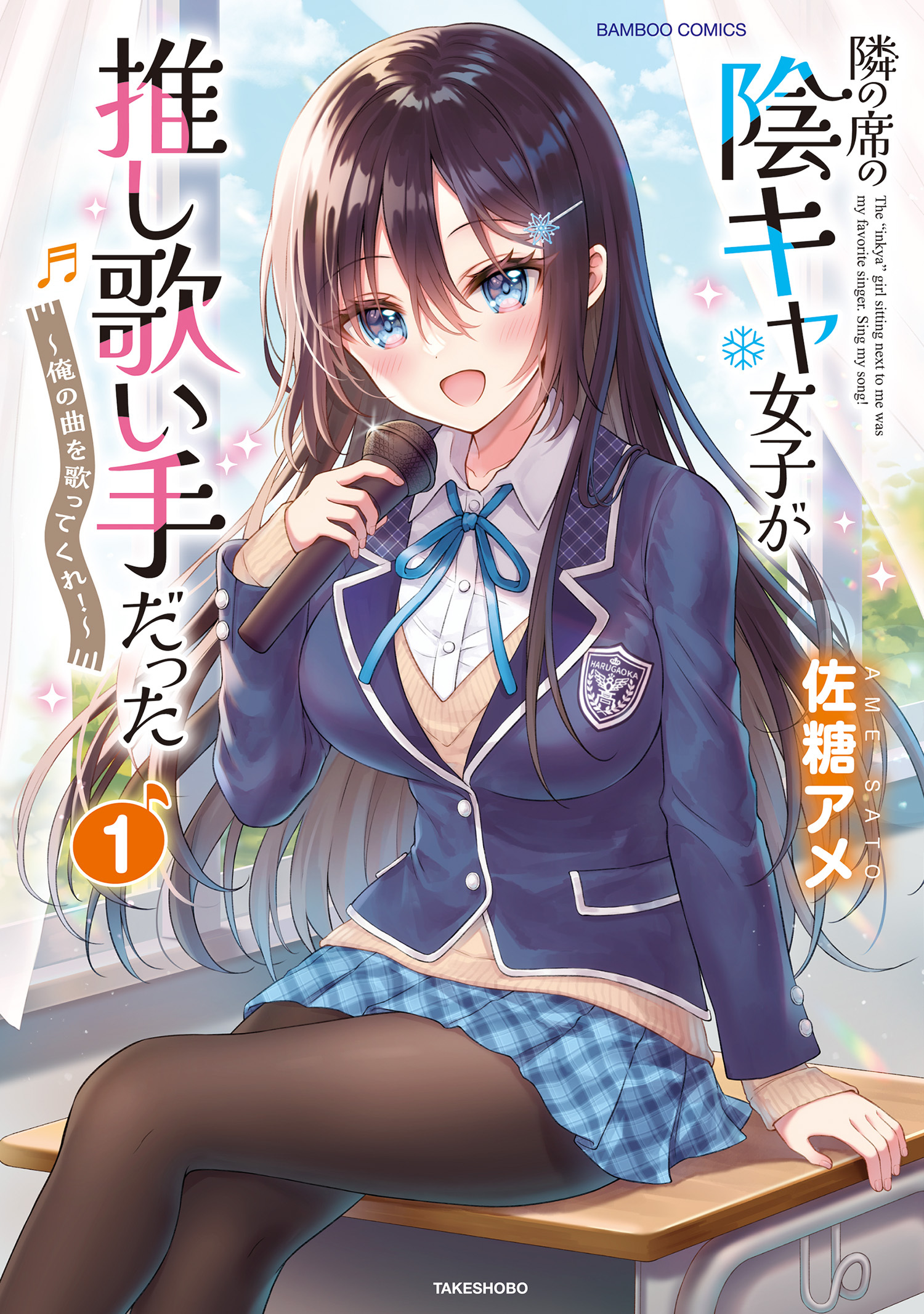 【期間限定　無料お試し版】隣の席の陰キャ女子が推し歌い手だった～俺の曲を歌ってくれ！～【電子限定特典付き】 (1)