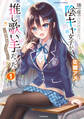 【期間限定 無料お試し版】隣の席の陰キャ女子が推し歌い手だった~俺の曲を歌ってくれ!~【電子限定特典付き】 (1)