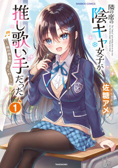 【期間限定 無料お試し版】隣の席の陰キャ女子が推し歌い手だった~俺の曲を歌ってくれ!~【電子限定特典付き】 (1)