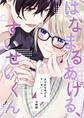 【期間限定 無料お試し版】はなまるあげる、すいせいくん(1)はじめまして、すいせいくん