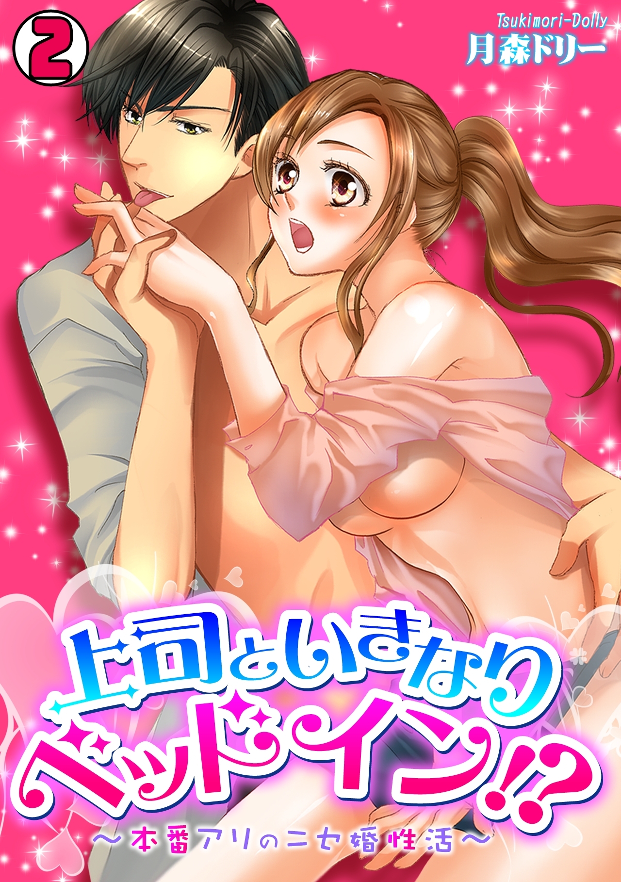 上司といきなりベッドイン!?～本番アリのニセ婚性活～