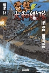 電撃・大和艦隊１　激闘！！　珊瑚海海戦