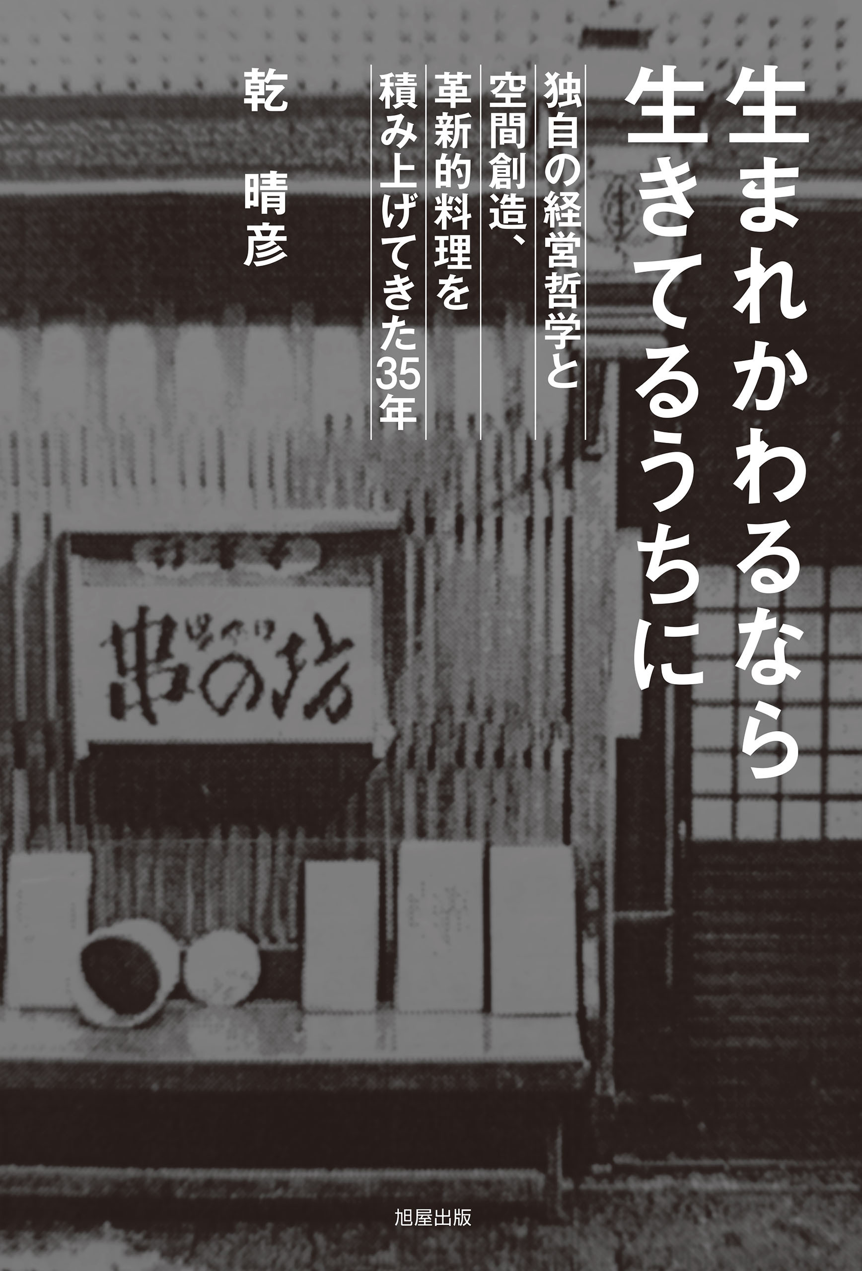 生まれかわるなら生きてるうちに 独自の経営哲学と空間創造、革新的料理を積み上げてきた35年