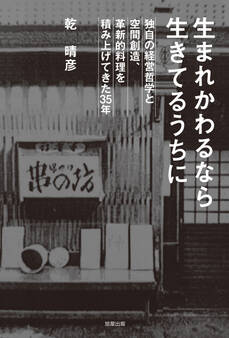 生まれかわるなら生きてるうちに 独自の経営哲学と空間創造、革新的料理を積み上げてきた35年
