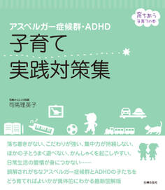 アスペルガー症候群・ADHD 子育て実践対策集