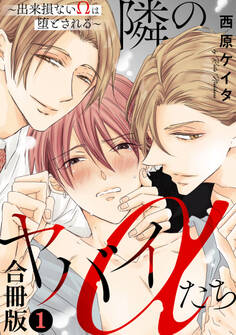 【期間限定 無料お試し版 閲覧期限2026年3月15日】隣のヤバイαたち~出来損ないΩは堕とされる~合冊版1
