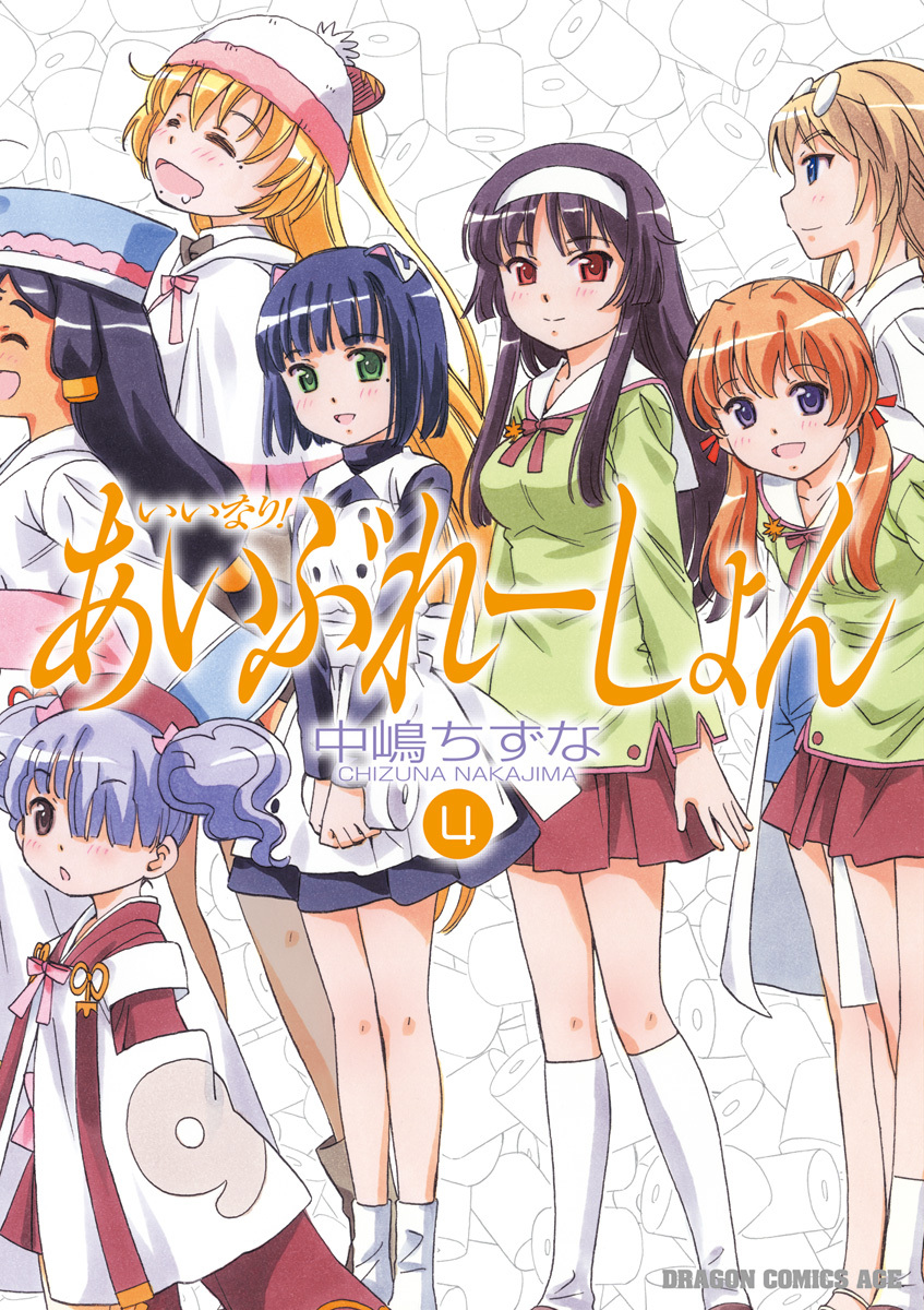 いいなり！あいぶれーしょん(4)